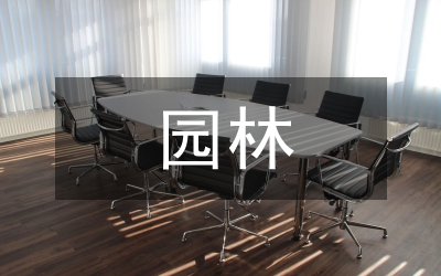園林城市建設(shè)研究論文