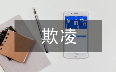 中小學(xué)生欺凌防治工作方案