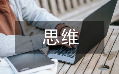 淺議論文寫作思維
