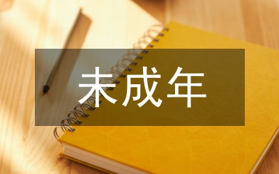 新修訂的未成年保護法