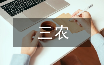 縣三農(nóng)年終工作匯報