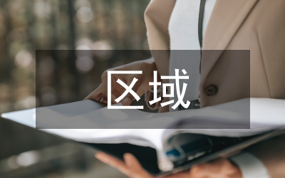 區(qū)域社會(huì)研究