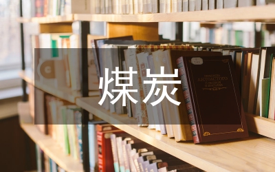 煤炭運銷