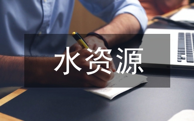塔里木河流域水資源管理論文