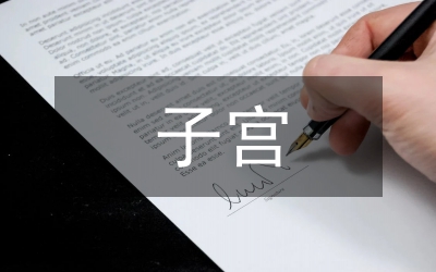 子宮