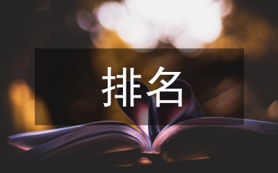 小議新課程標準中的排名問題