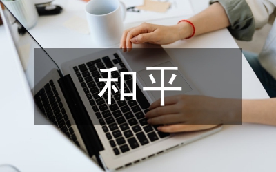 課堂教學(xué)和平教育理念探討