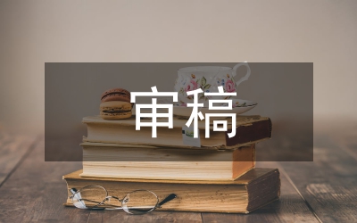 三審制視域下學(xué)術(shù)期刊審稿模式分析