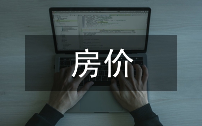 我國房價持續(xù)上漲原因及對策探究論文