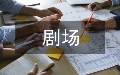 當(dāng)代劇場(chǎng)舞臺(tái)技術(shù)管理流程