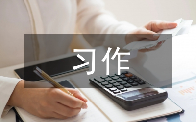 小學(xué)語文習(xí)作教學(xué)有效性思考