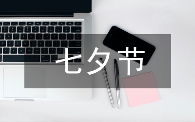 七夕東方情人節(jié)短信