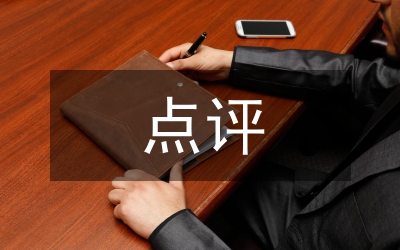 衛(wèi)生局創(chuàng)先爭優(yōu)工作匯報(bào)及點(diǎn)評