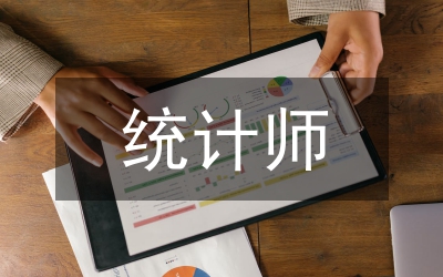 統(tǒng)計(jì)師在法制工作會講話