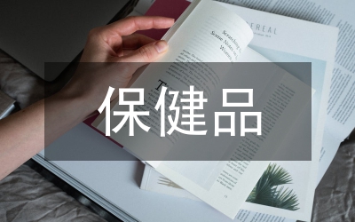 保健品會(huì)議主持詞