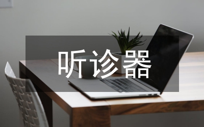 新型聽診器設(shè)計(jì)特性分析研究論文