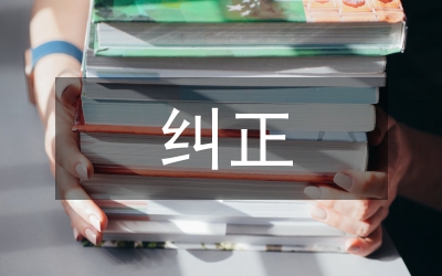 糾正“四風”和作風紀律工作方案
