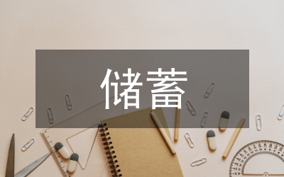 儲(chǔ)蓄檢查輔導(dǎo)工作總結(jié)