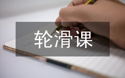 輪滑俱樂部工作打算