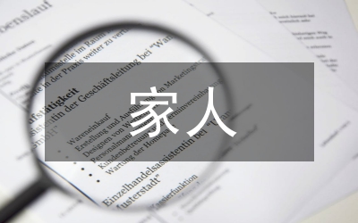 清代的家人之四