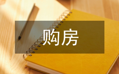 購(gòu)房申請(qǐng)書