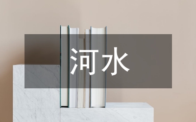 水質(zhì)及河水治理狀況考察報(bào)告