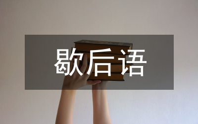 關(guān)于豬八戒的歇后語