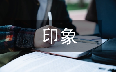 留在心里的印象