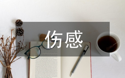 傷感留言