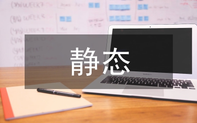 靜態(tài)投資轉變到動態(tài)投資控制