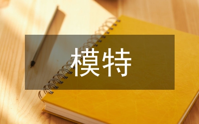 模特禮儀