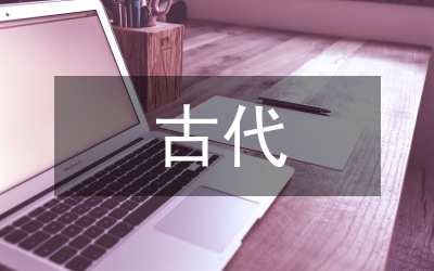 關(guān)于古代禮儀、節(jié)日