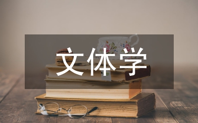 文體生的藝術(shù)素養(yǎng)培養(yǎng)