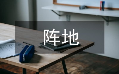 區(qū)某—某年村級陣地建設(shè)規(guī)劃