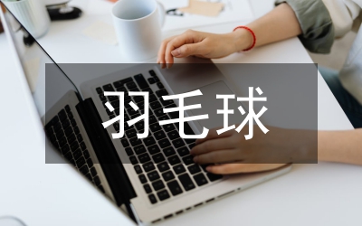 科學(xué)技術(shù)在羽毛球訓(xùn)練的應(yīng)用