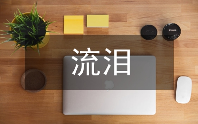 那一次我流淚了