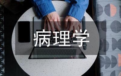 病理學(xué)與病理生理學(xué)專(zhuān)業(yè)