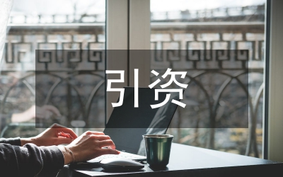 論商業(yè)銀行引資戰(zhàn)略思考
