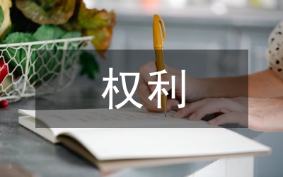 從權力本位邁向權利本位