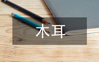 黃背木耳栽培技術管理論文