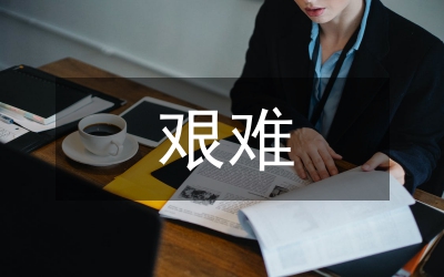 裝飾公司董事長艱難創(chuàng)業(yè)事跡材料