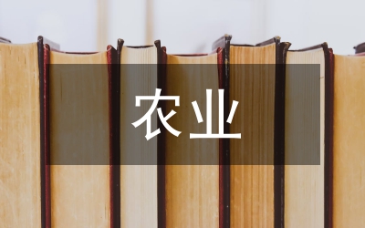 農(nóng)業(yè)經(jīng)濟管理論文
