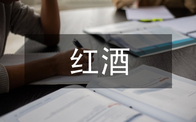高爾夫紅酒掃盲活動小總結(jié)