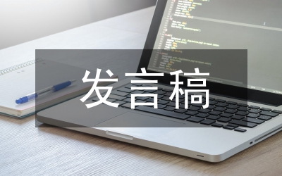 民主生活會(huì)發(fā)言稿