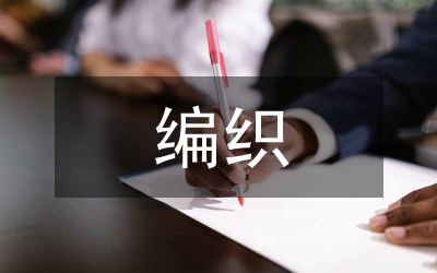 編織藝術(shù)論文
