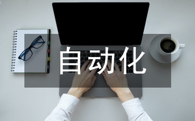 電力系統(tǒng)及火力發(fā)電中自動(dòng)化技術(shù)應(yīng)用