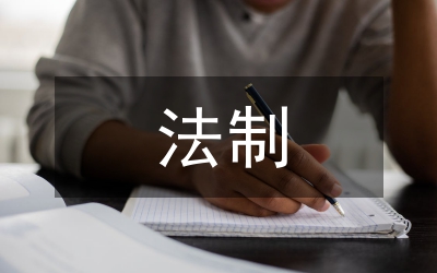 行政處罰法制審核意見