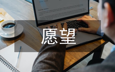 我有一個(gè)愿望作文