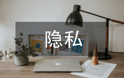 電視節(jié)目隱私侵權(quán)分析論文