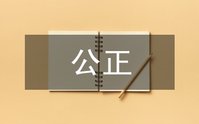 依法公正審計論文
